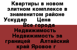 Квартиры в новом элитном комплексе в знаменитом районе Ускудар.  › Цена ­ 100 000 - Все города Недвижимость » Недвижимость за границей   . Алтайский край,Яровое г.